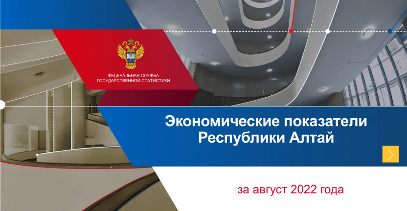 Экономические показатели Республики Алтай за август 2022 года